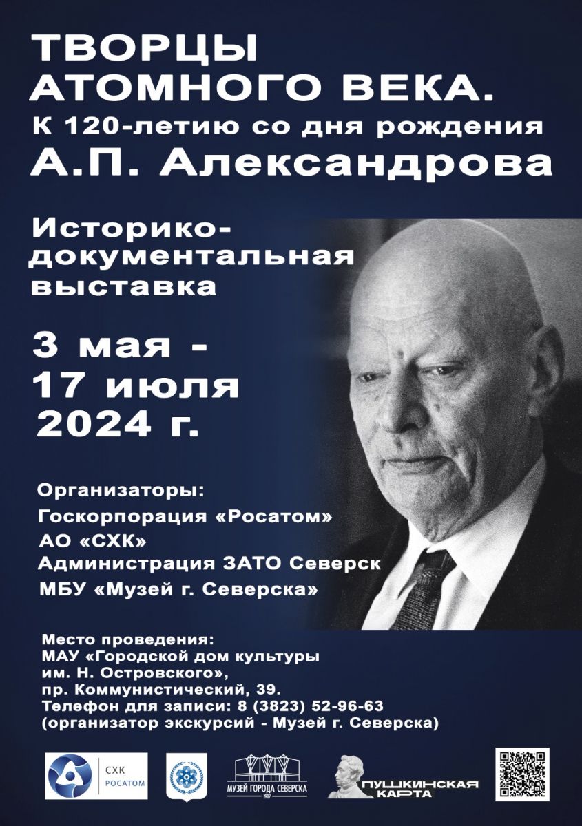 Северчан приглашают на выставку, посвященную А.П. Александрову |  Администрация ЗАТО Северск